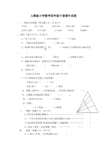 人教版小学四年级下册数学期中试题(5)