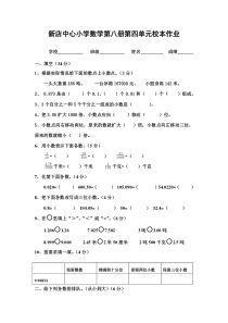 新店学区小学数学四年级下学期第四～八单元测试题新人教版