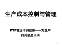 生产成本控制与管理课件2