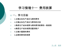 生产成本与期间费用课件