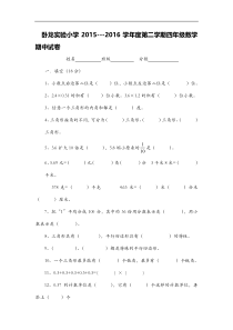 2015-2016学年度第二学期四年级数学期中试卷北师大版