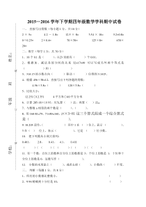 2015—2016学年下学期新人教版数学四年级期中试卷