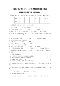 2015年春季新编新人教版小学四年级下册数学期中检测试卷