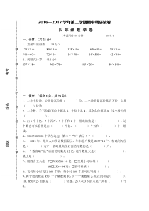 2016—2017学年第二学期期四年级数学下册期中试卷新人教版