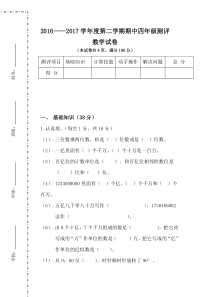2016--2017学年度第二学期苏教版四年级数学期中测试卷