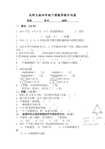 北师大版四年级下册数学期中试卷