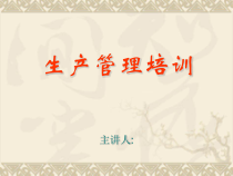 生产管理班组长培训课件
