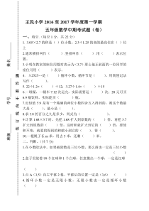 王民小学2016至2017学年度第一学期五年级数学中期考试题新人教版