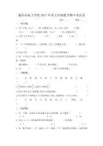 襄阳市海卫学校2017年春五年级数学期中考试卷新人教版