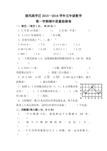 新人教版2015—2016学年五年级数学第一学期期中试卷word版卷及答案