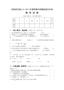 仪陇县2017年春五年级数学期中试卷新人教版