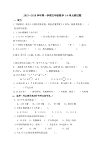 2015—2016学年第一学期青岛版五年级数学1-4单元测试题word版