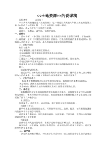 《第二节 土地资源》说课稿-人教版地理八年级上册