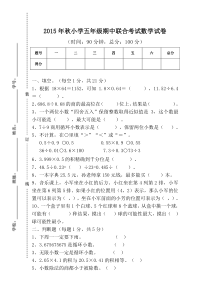 2015年秋人教版小学五年级数学期中联考试卷word版