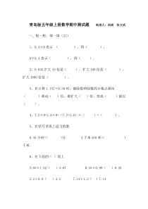 2015秋青岛版小学数学五年级上册期中试卷