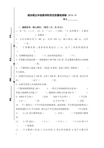 2016.10苏教版五年级上册数学第一阶段质量检测试卷