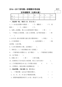 2016—2017学年第一学期北师大版五年级数学期中考试卷