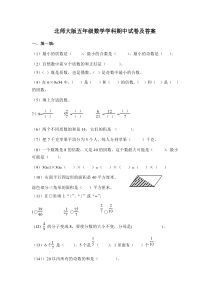 北师大版五年级数学学科期中试卷及答案
