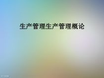 生产管理生产管理概论课件