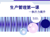 生产管理执行力提升课件