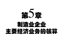 生产过程的业务核算课件