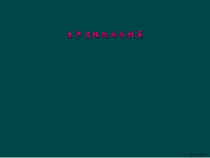 生产过程的业务核算课件2