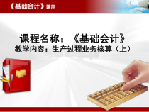 生产过程业务核算上课件