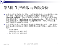 生产函数与边际分析课件