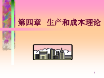 生产和成本理论精选课件