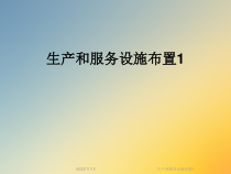 生产和服务设施布置1课件