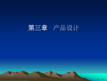 生产及运作管理(产品设计)课件