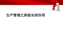 生产管理之班组长的作用60张幻灯片