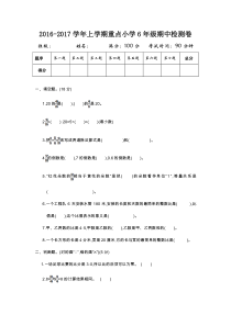 2016-2017第一学期人教版六年级数学上册期中测试卷及答案