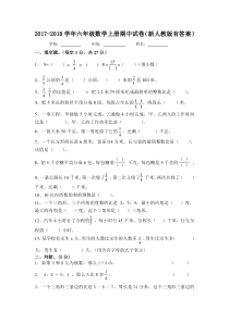 2017-2018学年度第一学期六年级数学期中试卷有答案新人教版