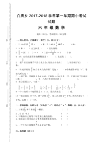 白庙乡2017-2018学年第一学期六年级数学期中试卷新人教版
