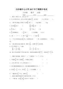 白沙镇中心小学2017年六年级数学期中考试试卷新人教版