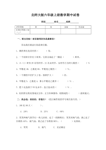 北师大版小学六年级上册数学期中测试题和答案