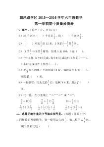 朝凤学区2015-2016年第一学期六年级数学期中试卷及答案新人教版