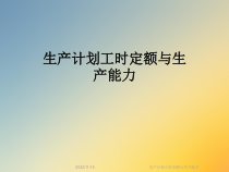 生产计划工时定额与生产能力课件