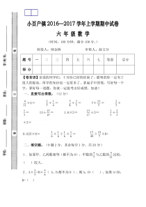 小百户镇2016-2017学年上学期六年级数学期中试题新人教版