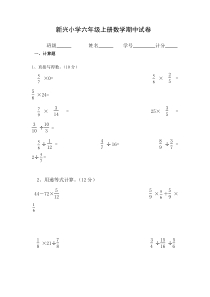 新兴小学2017年人教版六年级上册数学期中试卷新人教版