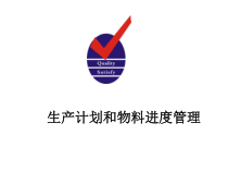 生产计划和物料进度管理课件