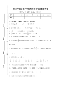 2015年秋人教版小学六年级数学期中联考试卷word版