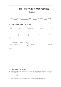 2015-2016学年度第二学期人教版六年级数学期中调研测试题