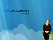 生产计划及成本核算系统含BOM介绍课件
