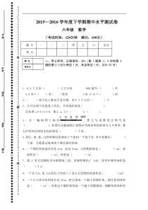 2015-2016学年度人教版六年级数学下册期中水平试卷