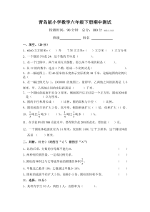 2015年春季新青岛版小学六年级数学下册期中考试卷