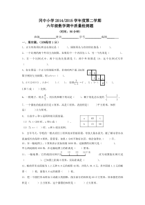 2015年春季新苏教版小学六年级数学下册期中试卷