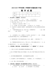 2016-2017学年度第二学期六年级下册数学期中试卷有答案新人教版