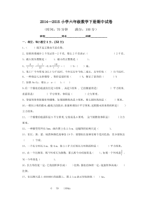 2016春新人教版六年级数学下册期中试卷(1)